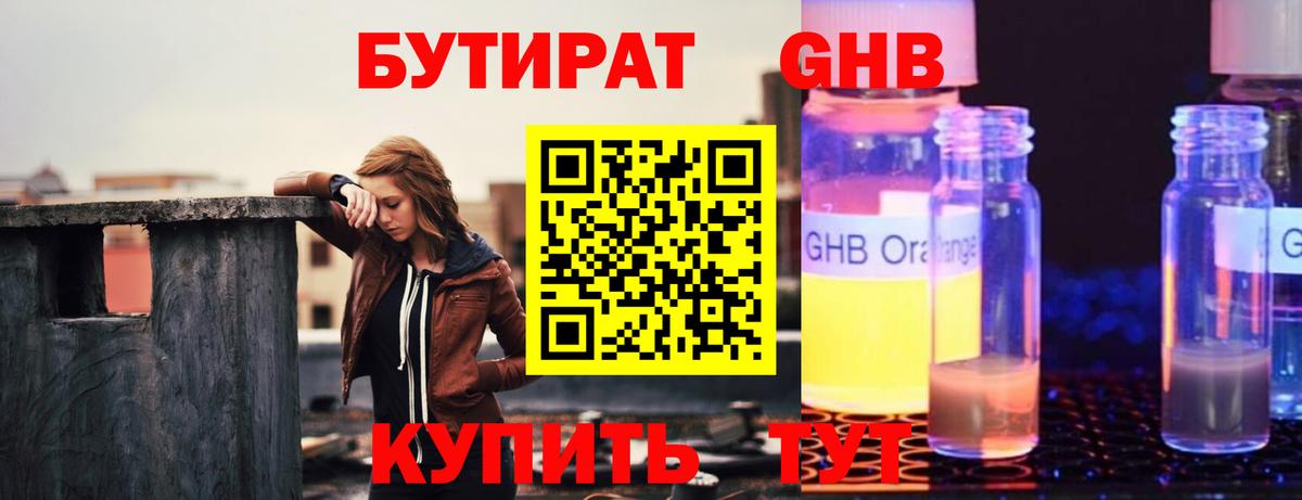 БУТИРАТ оксибутират Тельмана