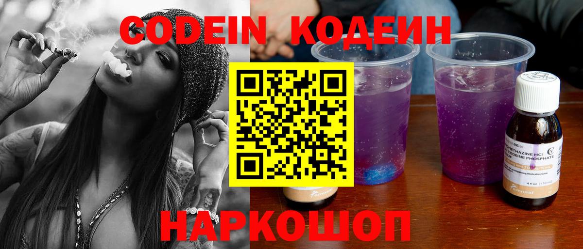 Кодеин напиток Lean (лин)  Вход с VPN  Тельмана 